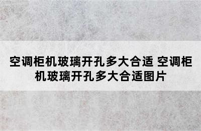 空调柜机玻璃开孔多大合适 空调柜机玻璃开孔多大合适图片